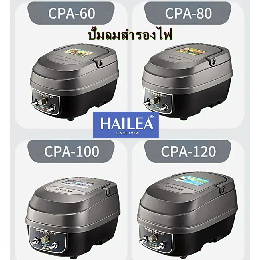 ปั้มลมสำรองไฟ HAILEA CP-40 / CP-60 / CPA-80 / CPA-120 ออกใบกำกับภาษีไม่คิดเพิ่ม ของแท้100% CP40 / CP