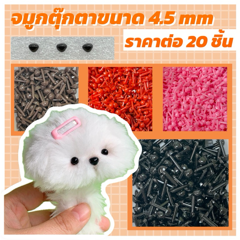 จมูกตุ๊กตา ขนาด 4.5 mm พร้อมส่งในไทย