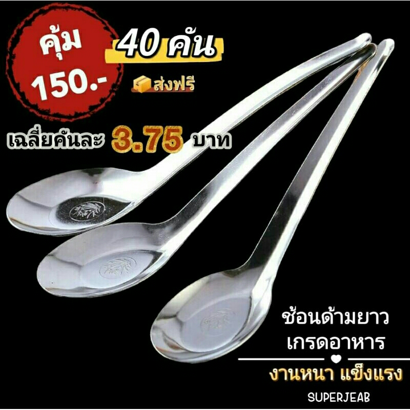 ช้อนด้ามยาวเกรดอาหาร แพ็ค12คัน/แพ็ค24คัน/แพ็ค 40 คัน ความยาว 17.8 ซ.ม. สินค้าพร้อมส่ง