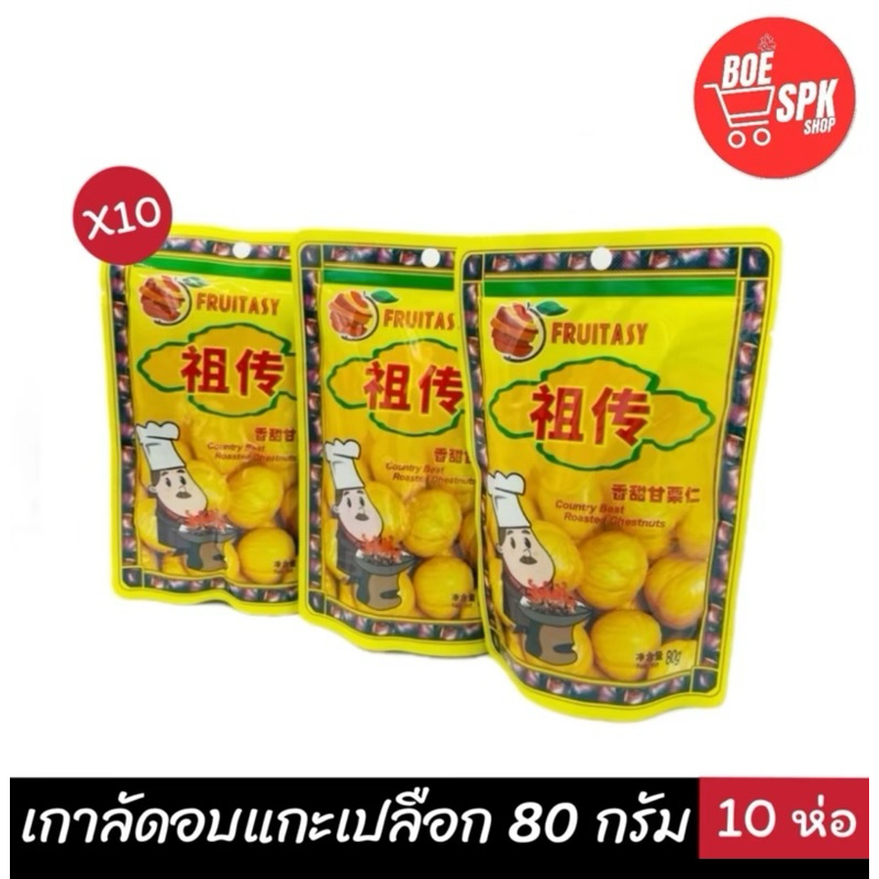 เกาลัด 10 ถุง จัดโปร ตรา Fruitasy อร่อย นิ่ม หอมย้ำ ถุงละ 80 กรัม (ภาพเป็นเพียงแค่ประกอบการขายเท่านั้น)