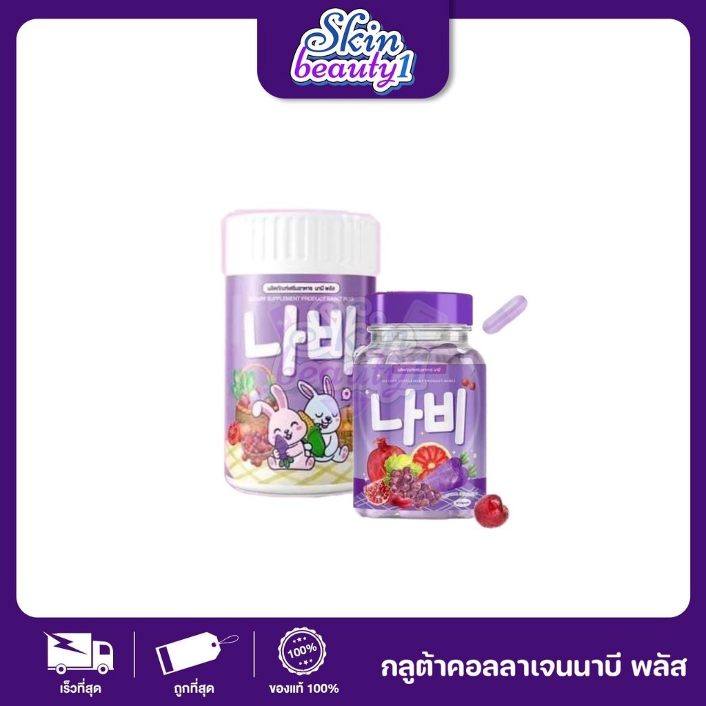 NABEE ผลิตภัณฑ์เสริมอาหาร นาบี กลูต้านาบี // น้ำชงนาบี หมดปัญหาสิว ผิวหมอง คล้ำ ฝ้า กระ