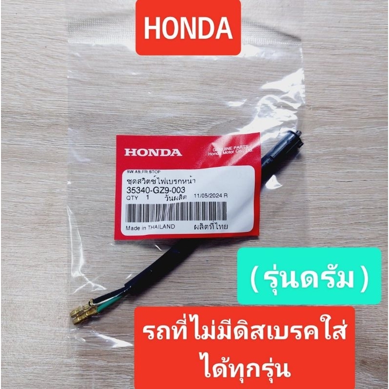 สวิทไฟเบรกหน้า[35340-KPH-901]แท้ศูนย์/ดรีมคุรุสภา/ท้ายมน/เวฟ125i.r.s/ดรีม125/เวฟ100/เวฟ110i/ดรัมเบรค