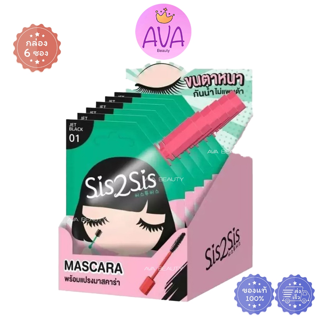 (6ซอง/กล่อง) Sis2Sis Volumizing Mascara 01 ซิสทูซิส วอลลุ่มไมซิ่ง มาสคาร่า 01 กล่องชมพูเขียว [1106]