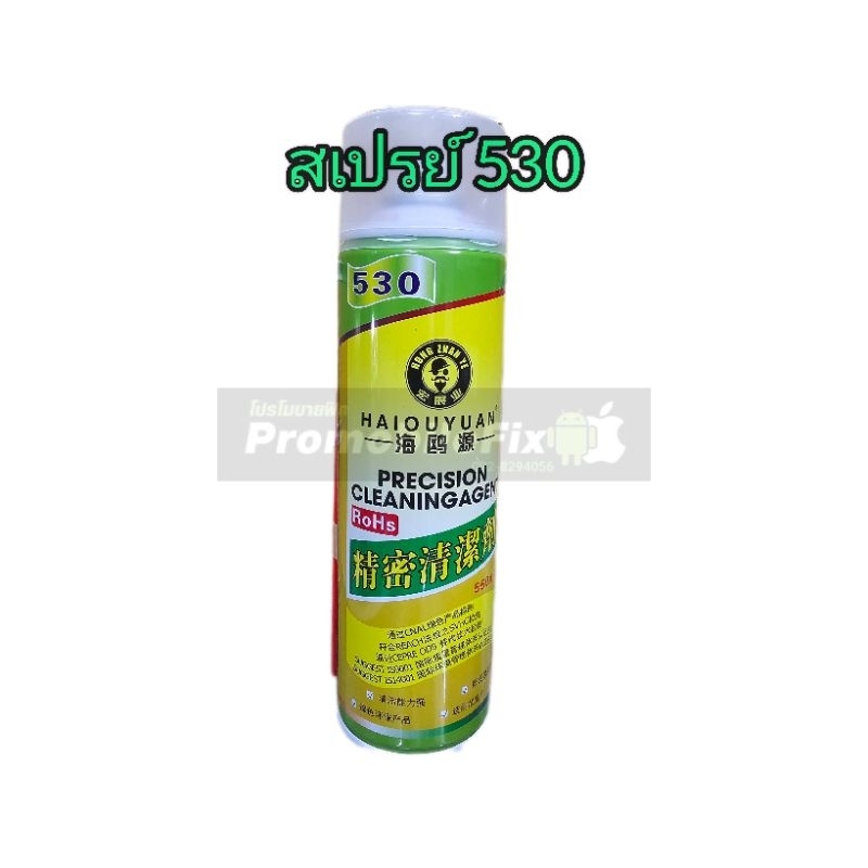 สเปรย์ 530 สเปรย์ทำความสะอาด 530
