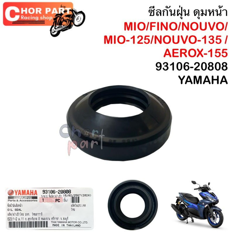 ซีลกันฝุ่น ดุมหน้า Mio,Fino,Nouvo 93106-20808 Yamaha💯💯