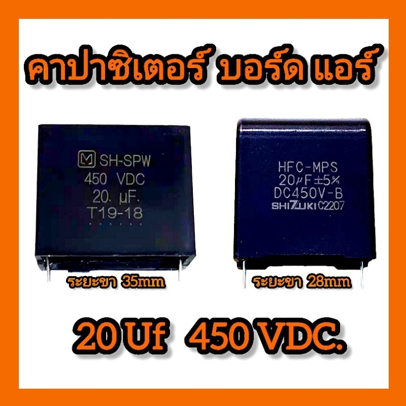 คาปาซิเตอร์ บอร์ดแอร์ 20 Uf // 450 VDC. ระยะขา 28/35