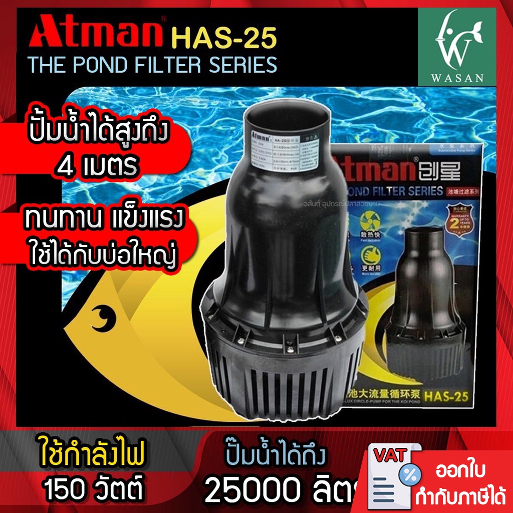 ปั๊มน้ำ Atman HAS-25 ปั๊มน้ำประหยัดไฟ 25,000 ลิตร/ชั่วโมง กำลังไฟ150W ปั๊มน้ำ ปั๊มแช่ ปั๊มน้ำพุ