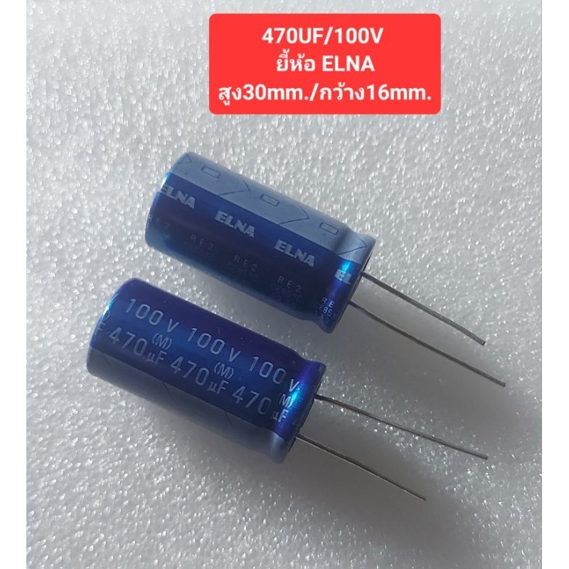 470UF/100Volt ยี้ห้อ ELNA สูง30mm./กว้าง16mm.(ราคาตัวละ)