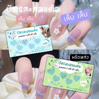 บัตรสะสมแต้ม บัตร5ฟรี1 บัตรกระดาษโฟโต้พรีเมียม บัตรเล็บเจล 1…