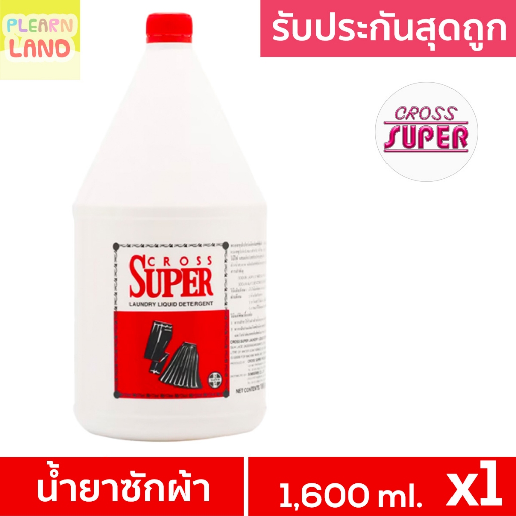 รับประกันสุดถูก CROSS SUPER ครอสซุปเปอร์ น้ำยาซักผ้า ซักแห้ง 1.6 ลิตร ซักผ้าสูตรเข้มข้น ขวดใหญ่