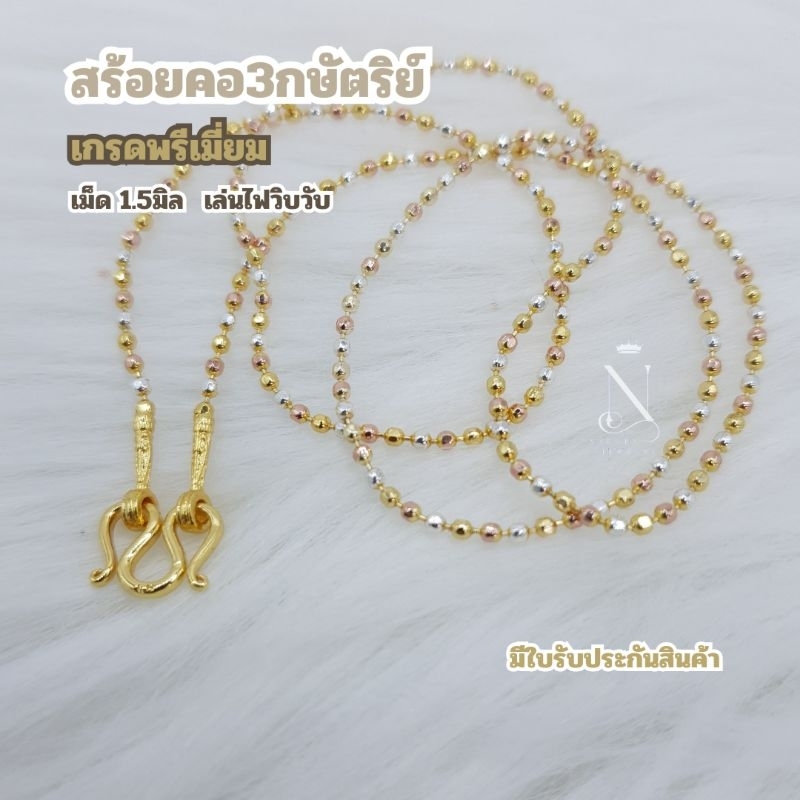 NL10 สร้อยคอ3กษัตริย์ ลายเหลี่ยมตัดลาย เม็ด1.5มิล เล่นไฟวิบวับ สวยเทียบแท้ ตะขอมีตราปั้ม มีใบรับประก