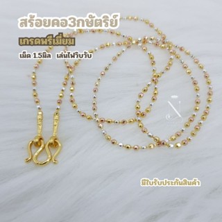 NL10 สร้อยคอ3กษัตริย์ ลายเหลี่ยมตัดลาย เม็ด1.5มิล เล่นไฟวิบว…