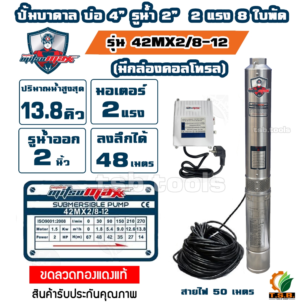 MITSUMAX ปั๊มบาดาล ไฟฟ้า 2แรงม้า 220V รุ่น 42MX2/8-12 มีกล่องสตาร์ท บ่อ 4นิ้ว ท่อออก 2 นิ้ว 8 ใบพัด แถมฟรีสายไฟ 50 เมตร