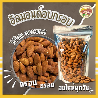 (ส่งไว) อัลมอนด์อบจัมโบ้ 200 กรัม รสธรรมชาติ ไม่ใส่น้ำมัน ไม่ใส่เกลือ ธัญพืชพร้อมทาน คุณติ๊กหวานเจี๊ยบ