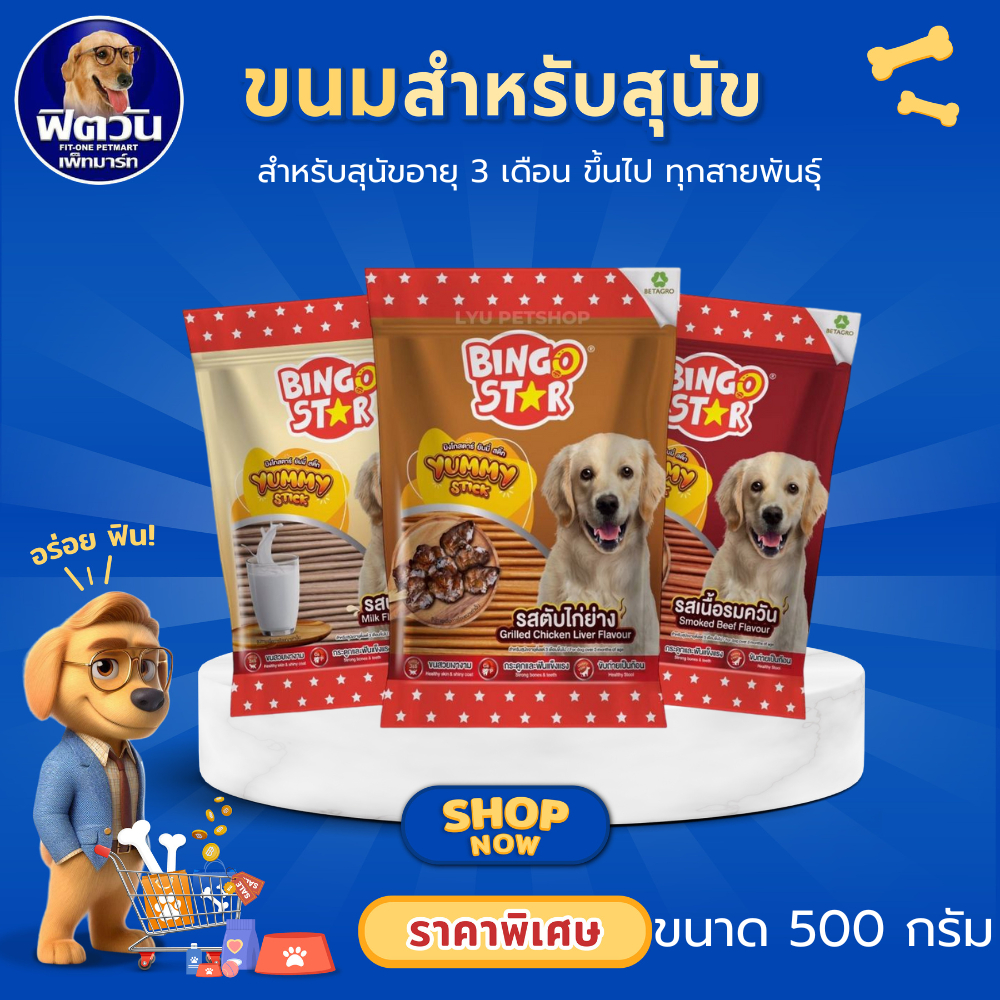 Bingo Star ยัมมี่สติ๊กขนมสุนัข มีให้เลือกหลายรส ขนาด 500 กรัม{ขนม}