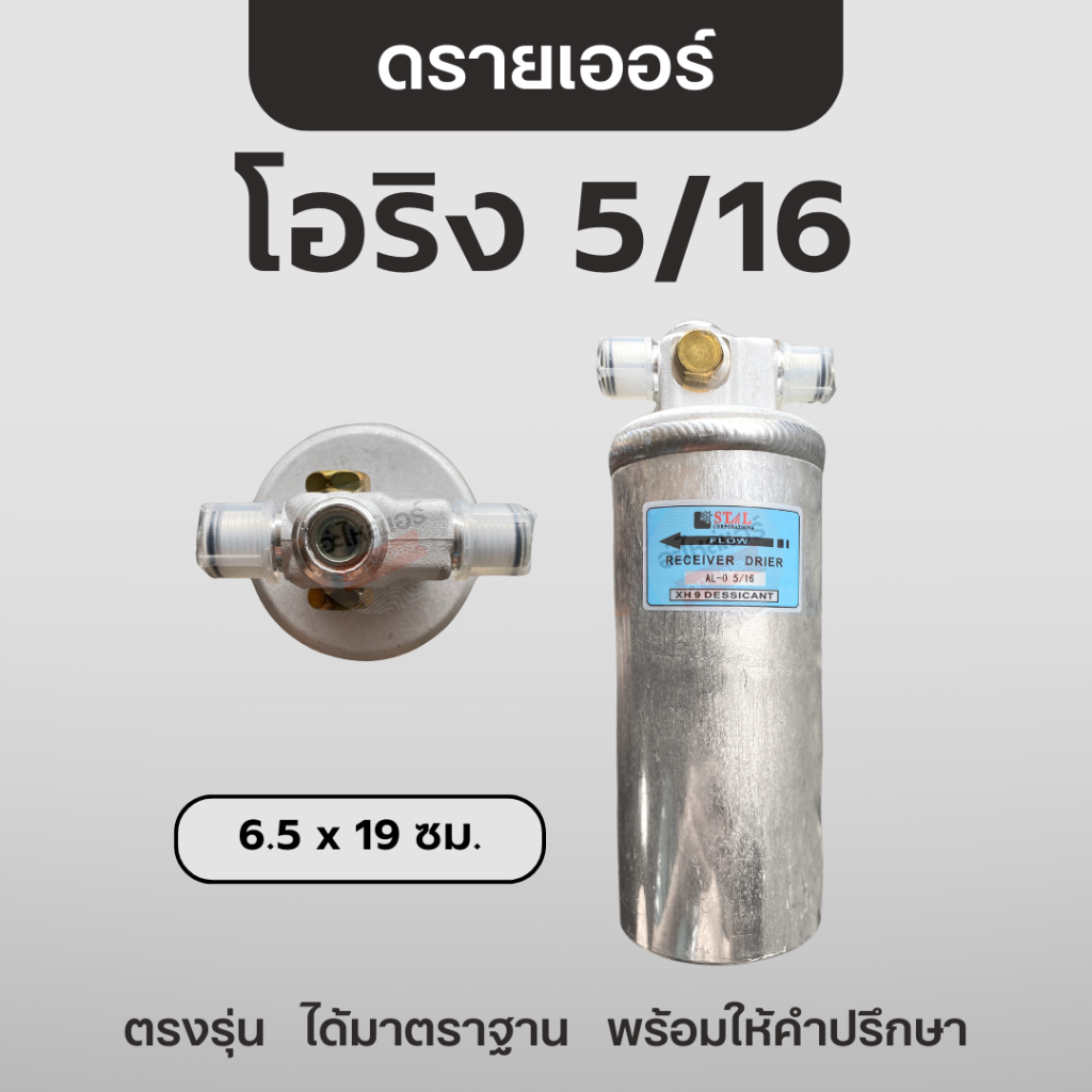 ดรายเออร์ โอริง 5/16 ใส่สวิทซ์เพรสเชอร์ได้ 2 ด้าน ไดเออร์ ไมตี้ / โคโรลล่า / TFR / ดราก้อนอาย