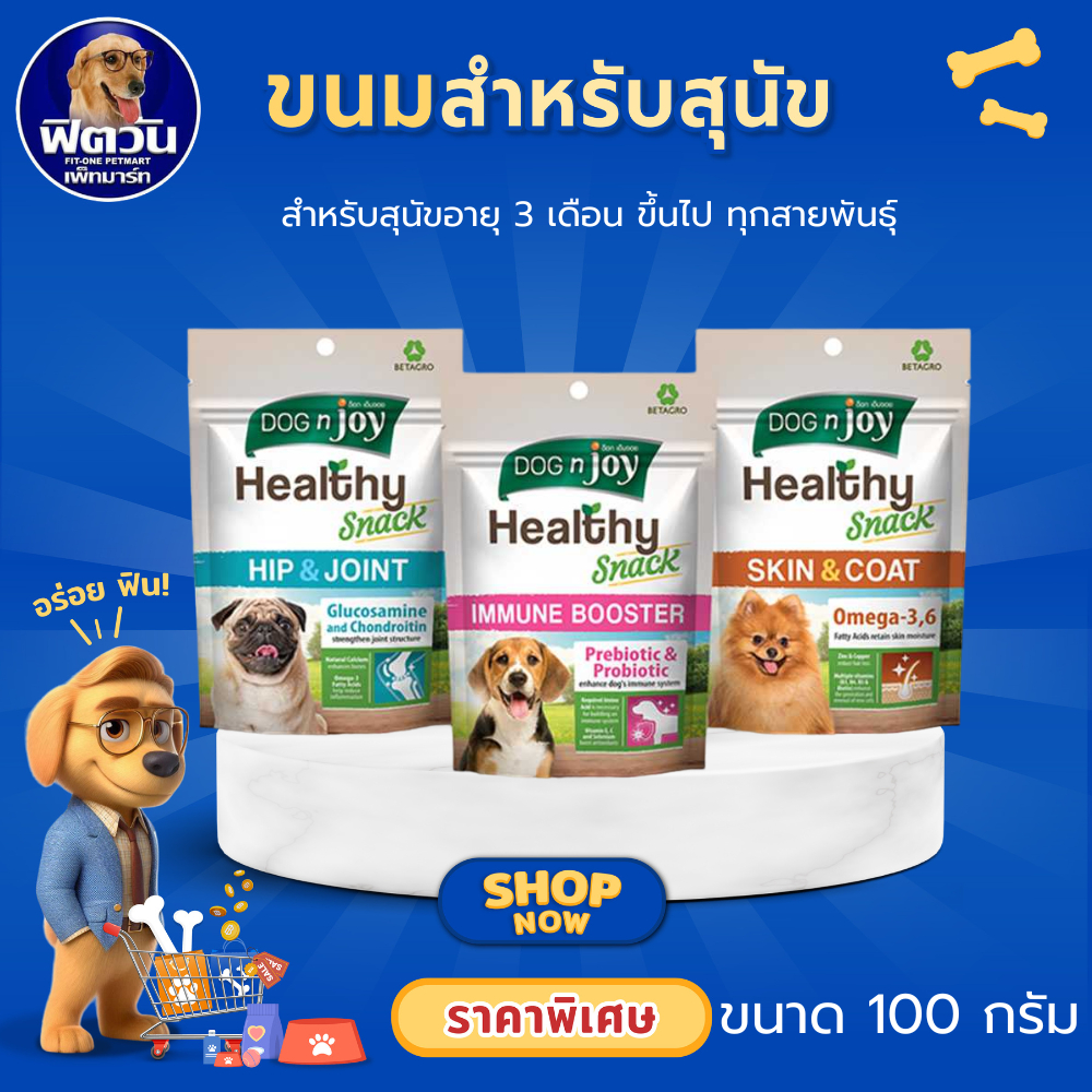 DOGnjoy เฮลตี้สแน็ค 100 กรัม สูตรสูตรบำรุงขนและผิวหนัง{ขนม}
