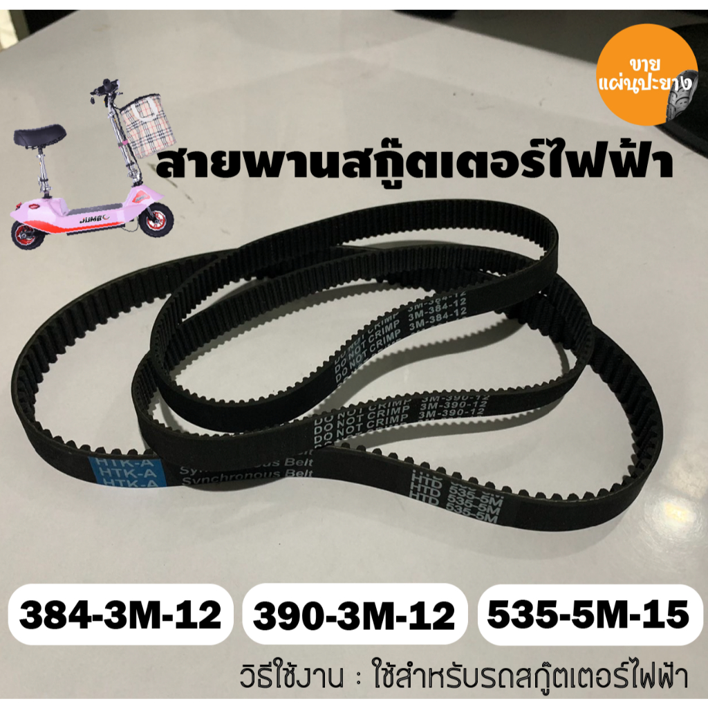 สายพานรถไฟฟ้า สายพานสำหรับสกู๊ตเตอร์ไฟฟ้า รุ่น 535-5m-15,384-3M-12,390-3M-12 ราคาโรงงาน คุณภาพดี