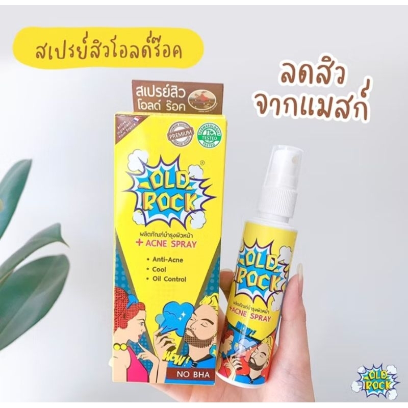 สเปรย์สิว old rock anti-acne spray  โอลด์ร๊อค แอนตี้แอคเน่ สเปรย์ ขนาด 50มล. สเปรย์ผิวหน้าลดสิว