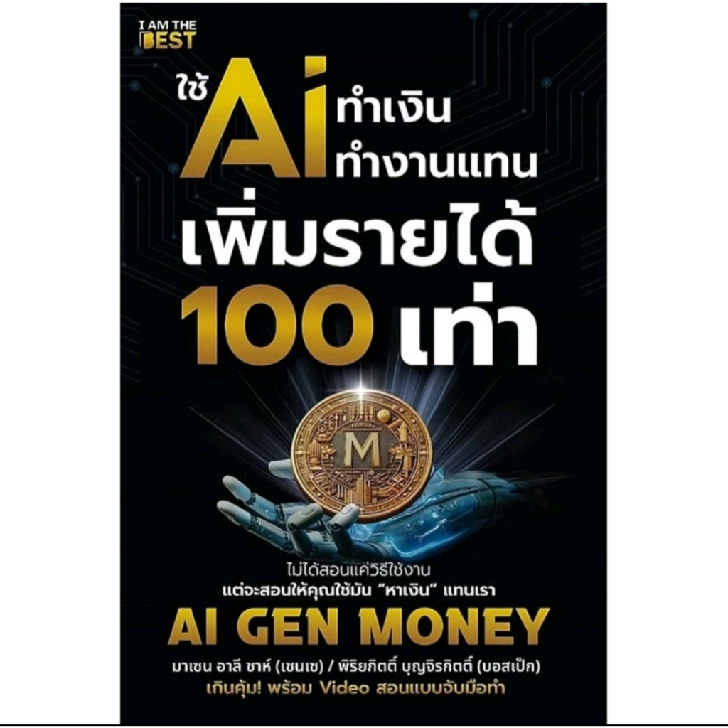 *มือหนึ่ง* หนังสือ ใช้ AI ทำเงิน ทำงานแทน เพิ่มรายได้ 100 เท่า ( AI GEN MONEY ) [พร้อมส่ง]