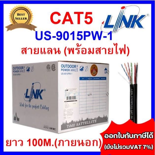 LINK สาย LAN CAT5E (พร้อมสายไฟ) รุ่น US-9015PW-1 ความยาว 100 เมตร