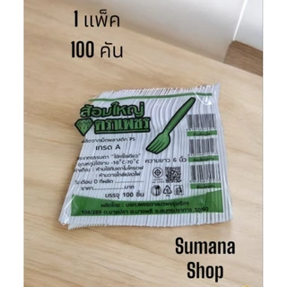 ช้อนส้อมพลาสติกใหญ่สีขาว 2 แพ็ค แยกช้อน100 คัน ส้อม100 คัน