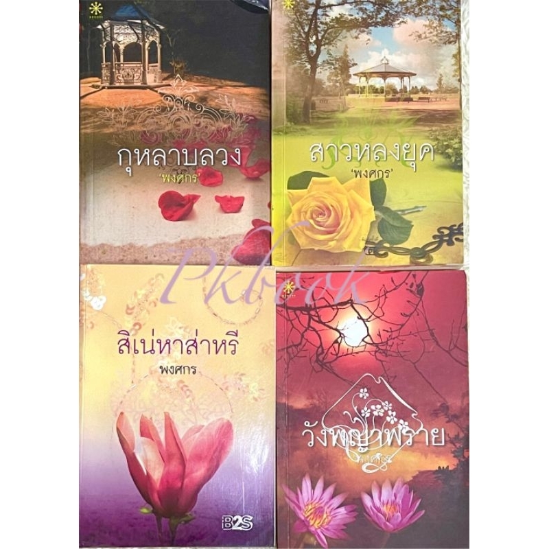พงศกร : สาวหลงยุค /คุณหลวงเจ้าขาข้ากลัวผี/ สิเน่หาส่าหรี / วังพญาพบราย / กุหลาบลวง