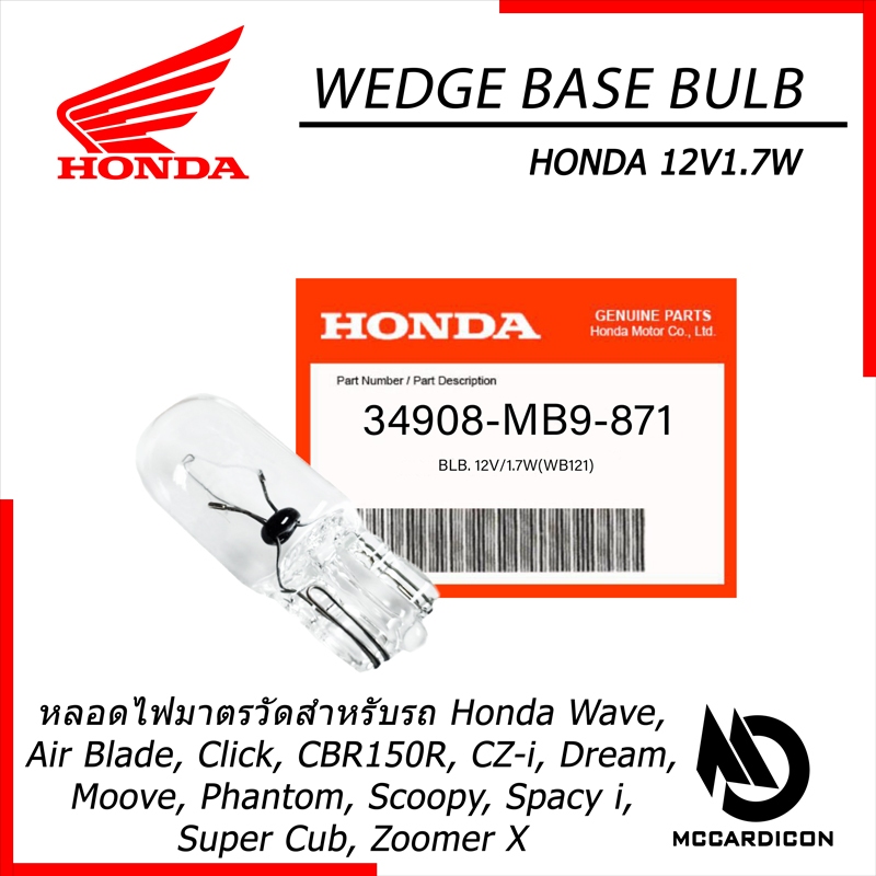 หลอดไฟมาตรวัด (Wedge Base Bulb) ฮอนด้าแท้ (34908-MB9-871) สำหรับรถฮอนด้า Honda Wave, Click, Scoopy
