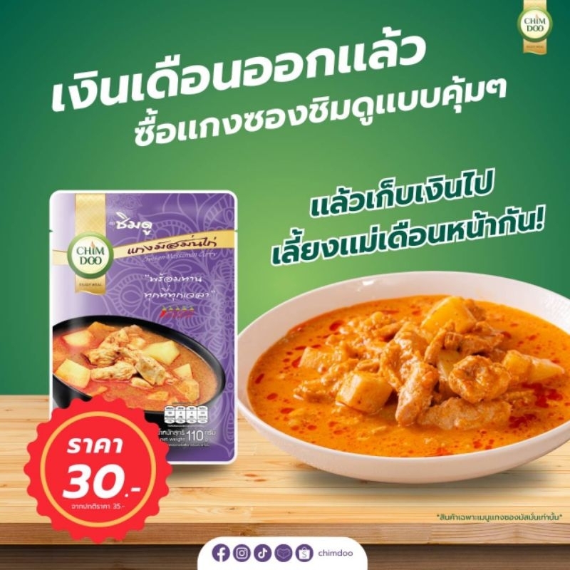 แกงซอง มัสมั่นไก่ อย. ฮาลาล