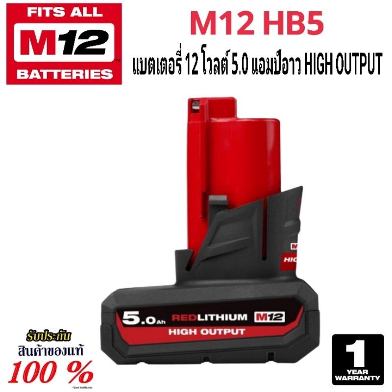 Milwaukee แบตเตอรี่ 12 โวลต์ ขนาด 5.0 Ah. รุ่น M12 HB5 HIGH OUTPUT แท้ 100%