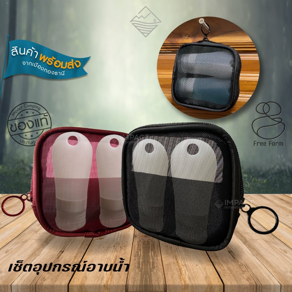 Free Form Set อุปกรณ์อาบน้ำ ขวดซิลิโคน กระเป๋าตาข่ายหูแขวนสำหรับเดินป่า