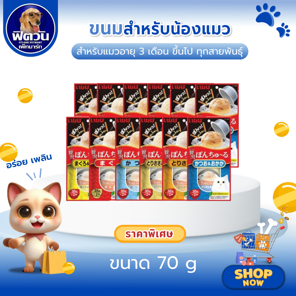 Inaba Pon Churu ขนมแมวเลียชนิดถ้วย 35gx2ถ้วย ขนมสำหรับแมวทุกสายพันธุ์ทุกช่วงวัย{ขนม}