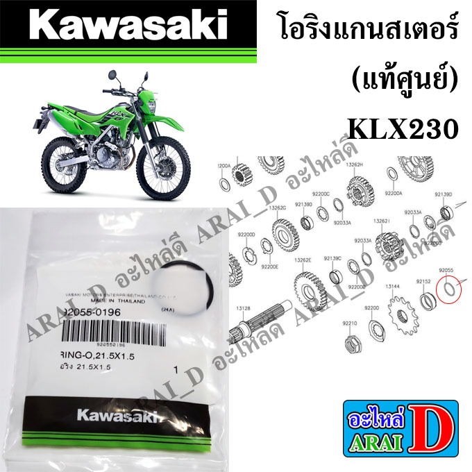 โอริงแกนสเตอร์ (แท้ศูนย์) KAWASAKI KLX230 92055-0196