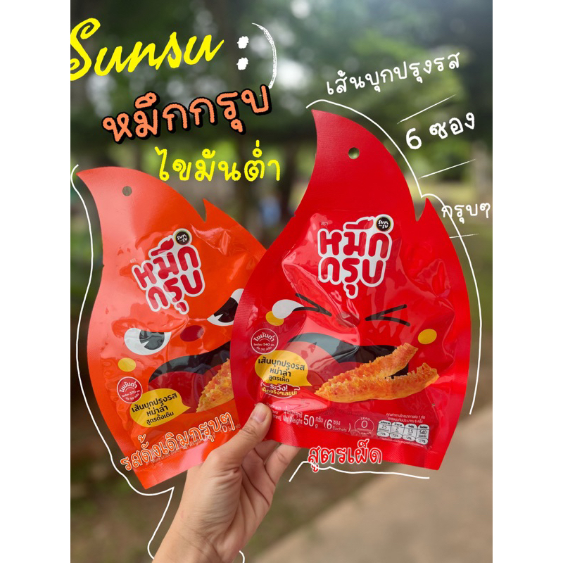 หมึกกรุบ sunsu พร้อมส่ง (1 ห่อบรจจุ 6 ซองเล็ก)