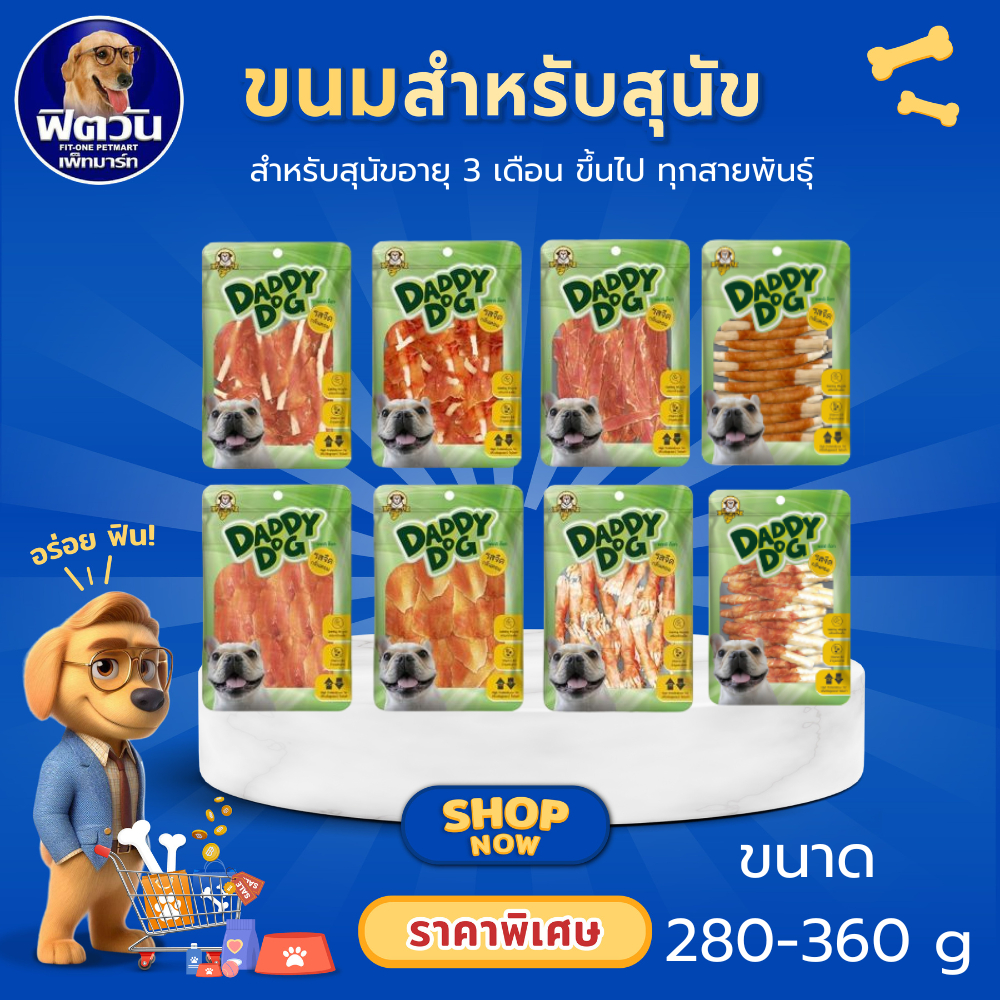 Daddy Dog ขนมสุนัข ขนาด 280-360 g.{ขนม}