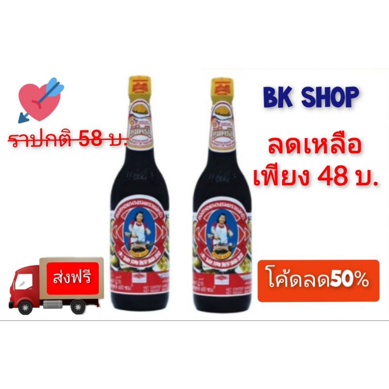 ส่งฟรี ซอสหอยนางรม ตราแม่ครัว ขนาด600 มล. แพ็ค2ขวด(ราคาพิเศษในไลฟ์)