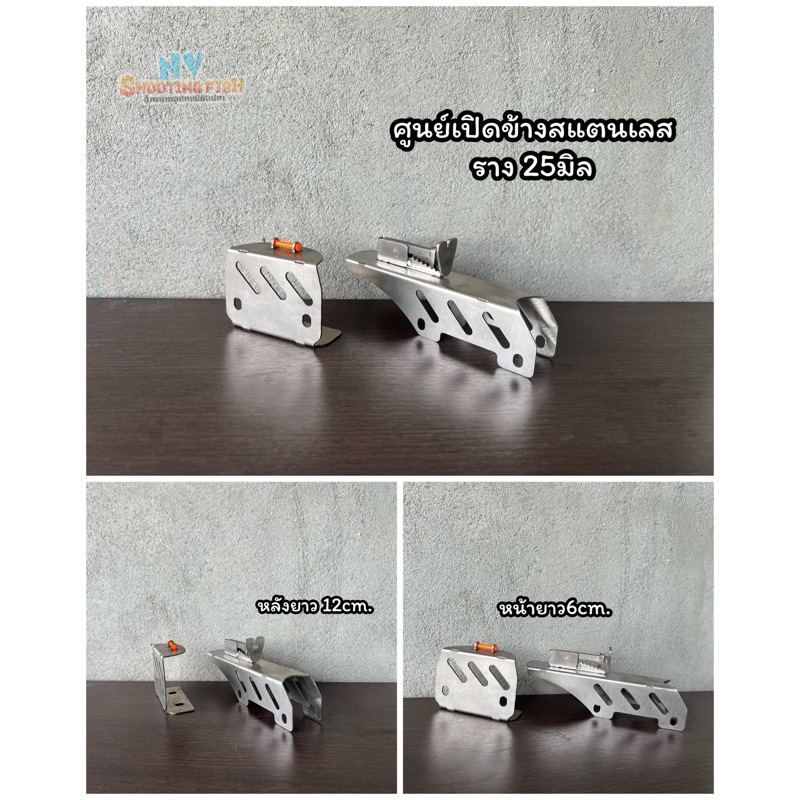 ศูนย์หน้า-หลังแบบเปิดข้างขนาด25มิล(เครื่องมือช่าง)