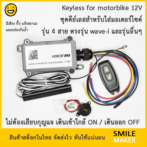 กล่องควบคุมสวิตช์กุญแจคีย์เลส สำหรับมอเตอร์ไซค์ มีเสียงบี๊ป wave-i และอื่นๆ กุญแจ 4 สาย VOICE20 Keyless controller
