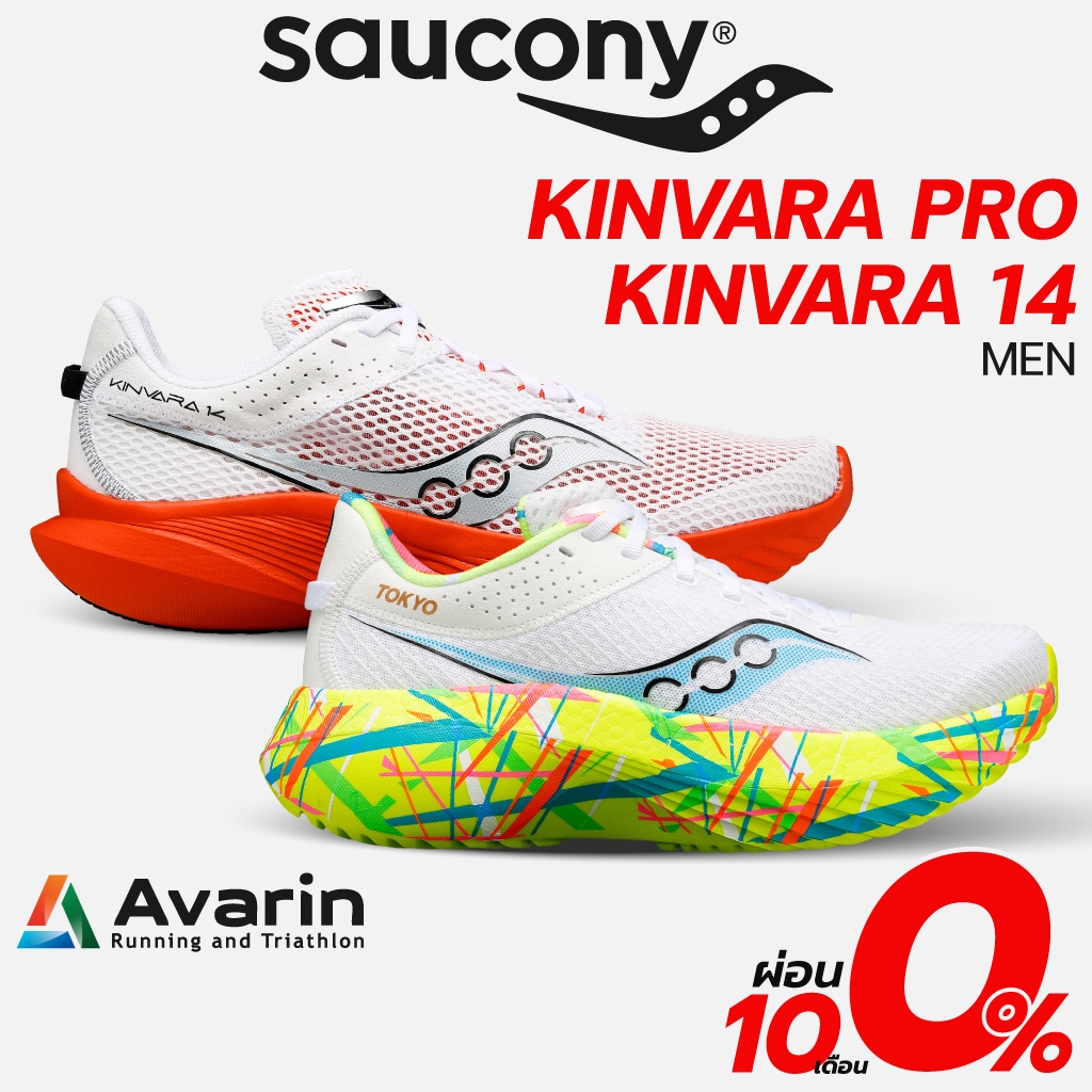 Saucony Kinvara Pro / Kinvara 14 Men (ฟรี! ตารางซ้อม) รองเท้าวิ่งถนนสำหรับทำความเร็ว น้ำหนักเบา มีแผ