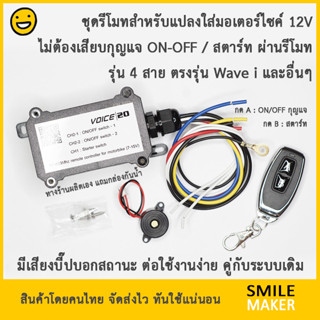 รีโมทสตาร์ทมอเตอร์ไซค์ ไม่ต้องเสียบกุญแจ ควบคุมสวิตช์กุญแจแล…