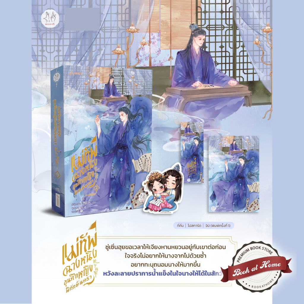 [พร้อมส่ง!] แม่ทัพฉางหนิง ขุนศึกหญิงพิทักษ์นครา เล่ม 2 (4 เล่มจบ)