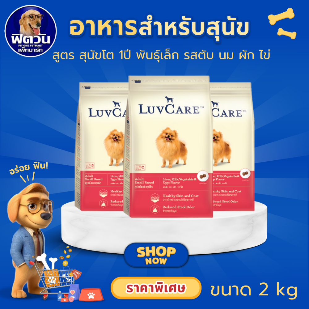 LuvCare Adult Small Breed อาหารเม็ดสำหรับสุนัขโตพันธุ์เล็ก รสตับ ขนาด 2 กิโลกรัม{อาหารสุนัขเม็ด}