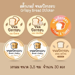 [โปร10แถม1] - ฉลากสินค้าสำเร็จรูป สติ๊กเกอร์ขนมปังกรอบ ขนมปังเนยน้ำตาล กระเทียม Bread Sticker ไดคัท