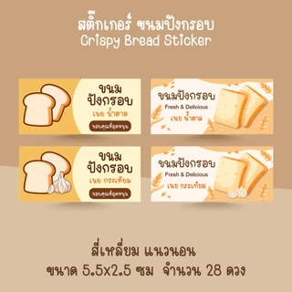 [โปร10แถม1] - ฉลากสินค้าสำเร็จรูป สติ๊กเกอร์ขนมปังกรอบ ขนมปังเนยน้ำตาล กระเทียม Bread Sticker ไดคัท