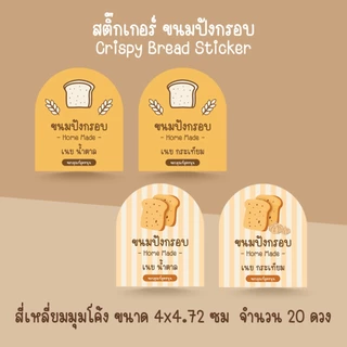 [โปร10แถม1] - ฉลากสินค้าสำเร็จรูป สติ๊กเกอร์ขนมปังกรอบ ขนมปังเนยน้ำตาล กระเทียม Bread Sticker ไดคัท