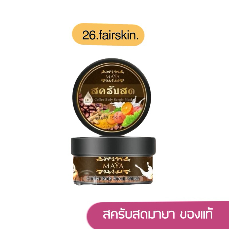 (มีไลฟ์) สครับสดมายา ของแท้