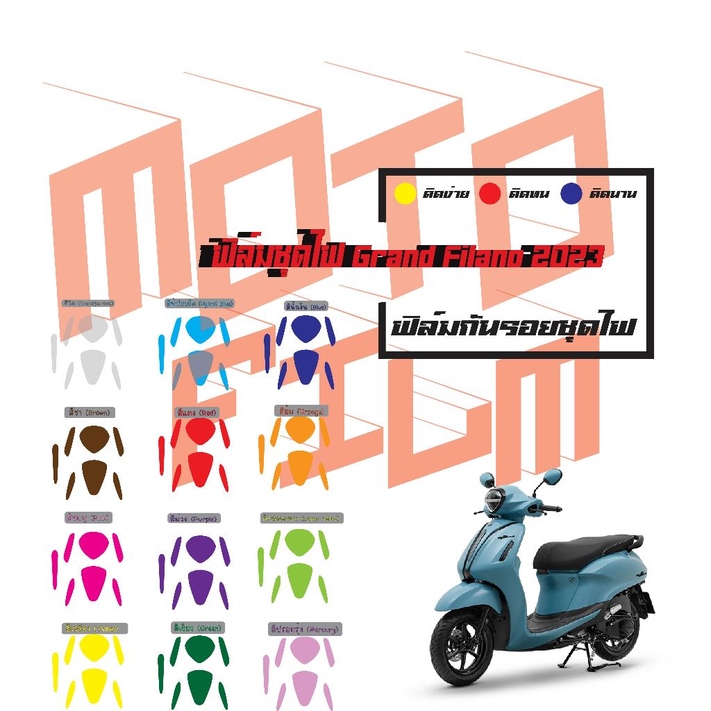 ฟิล์มกันรอยชุดไฟ Grand Filano 2023 - 2024