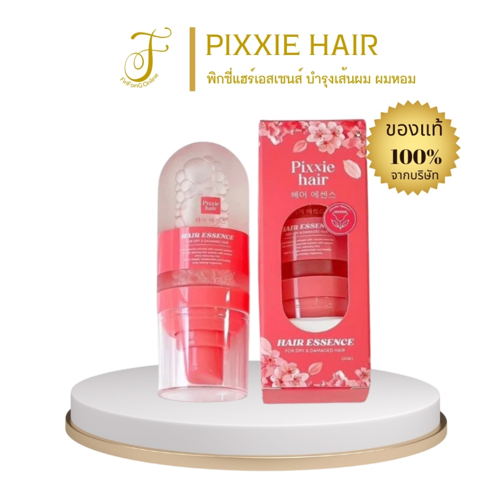 พิกซี่ PIXXIE HAIR ESSENCE แฮร์เอสเซ้นส์ผม หอม เงาสวย ผมนุ่ม