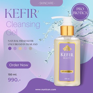มีของแถมทุกออเดอร์‼️Kefir Cleansing Gel เจลล้างหน้าคีเฟอร์