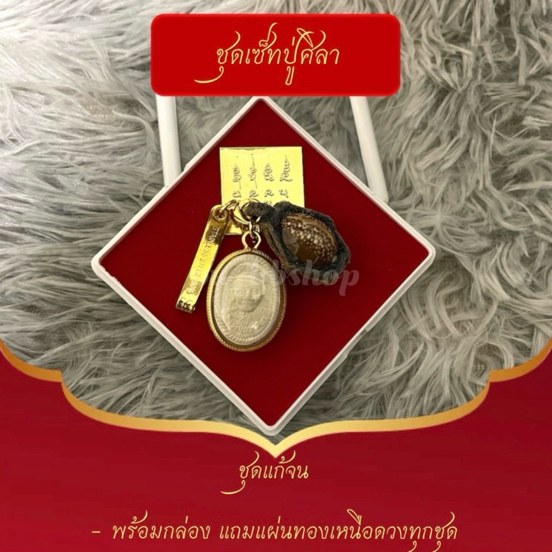 ชุดบูชาหลวงปู่ศิลา ชุดแก้จนพร้อมกล่อง(แถมแผ่นทองเหนือดวงทุกชุด)